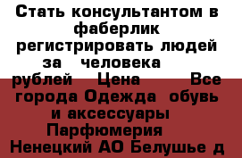 Стать консультантом в фаберлик регистрировать людей за 1 человека 1000 рублей  › Цена ­ 50 - Все города Одежда, обувь и аксессуары » Парфюмерия   . Ненецкий АО,Белушье д.